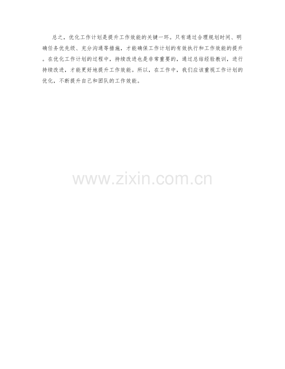 优化工作计划以提升效能的方法探讨.docx_第2页