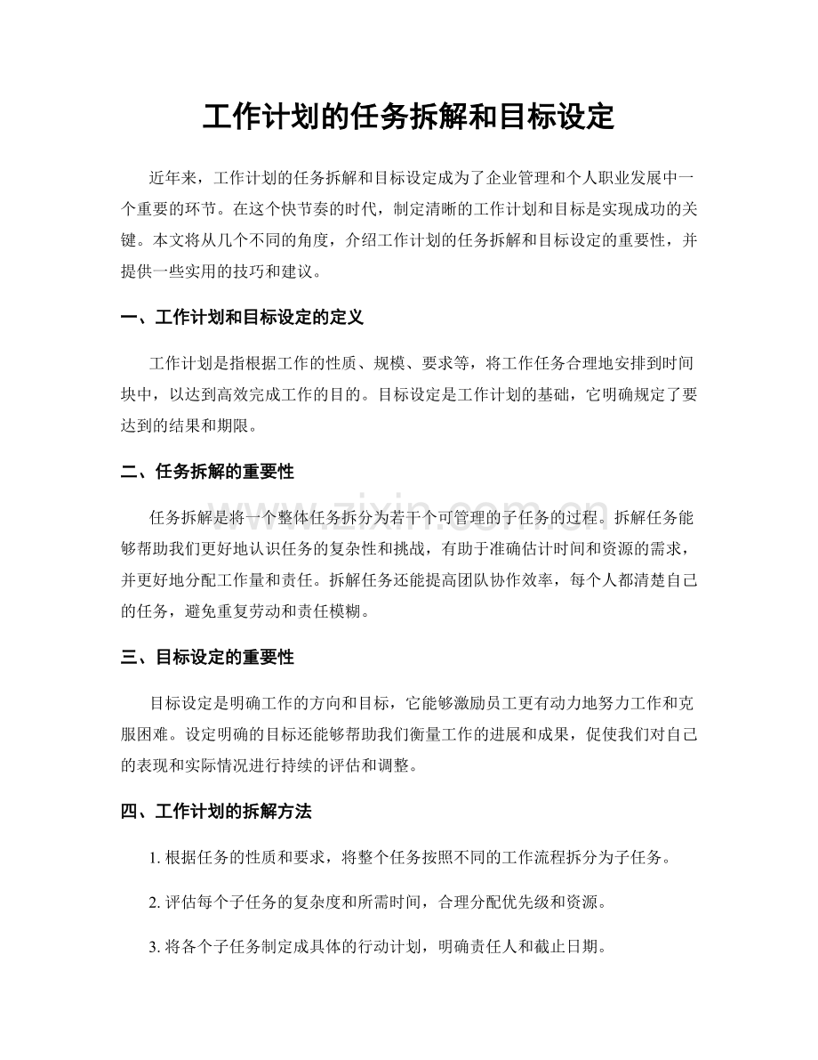 工作计划的任务拆解和目标设定.docx_第1页