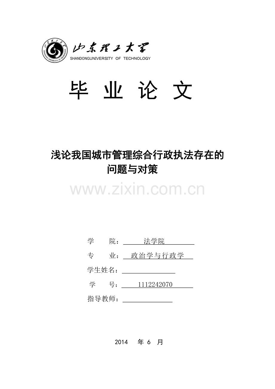 本科毕业设计-浅论我国城市管理综合行政执法存在的问题与对策.doc_第1页