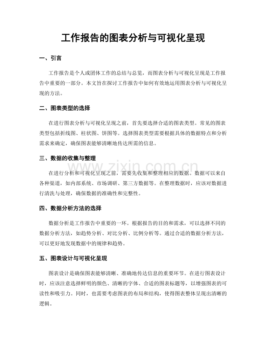 工作报告的图表分析与可视化呈现.docx_第1页