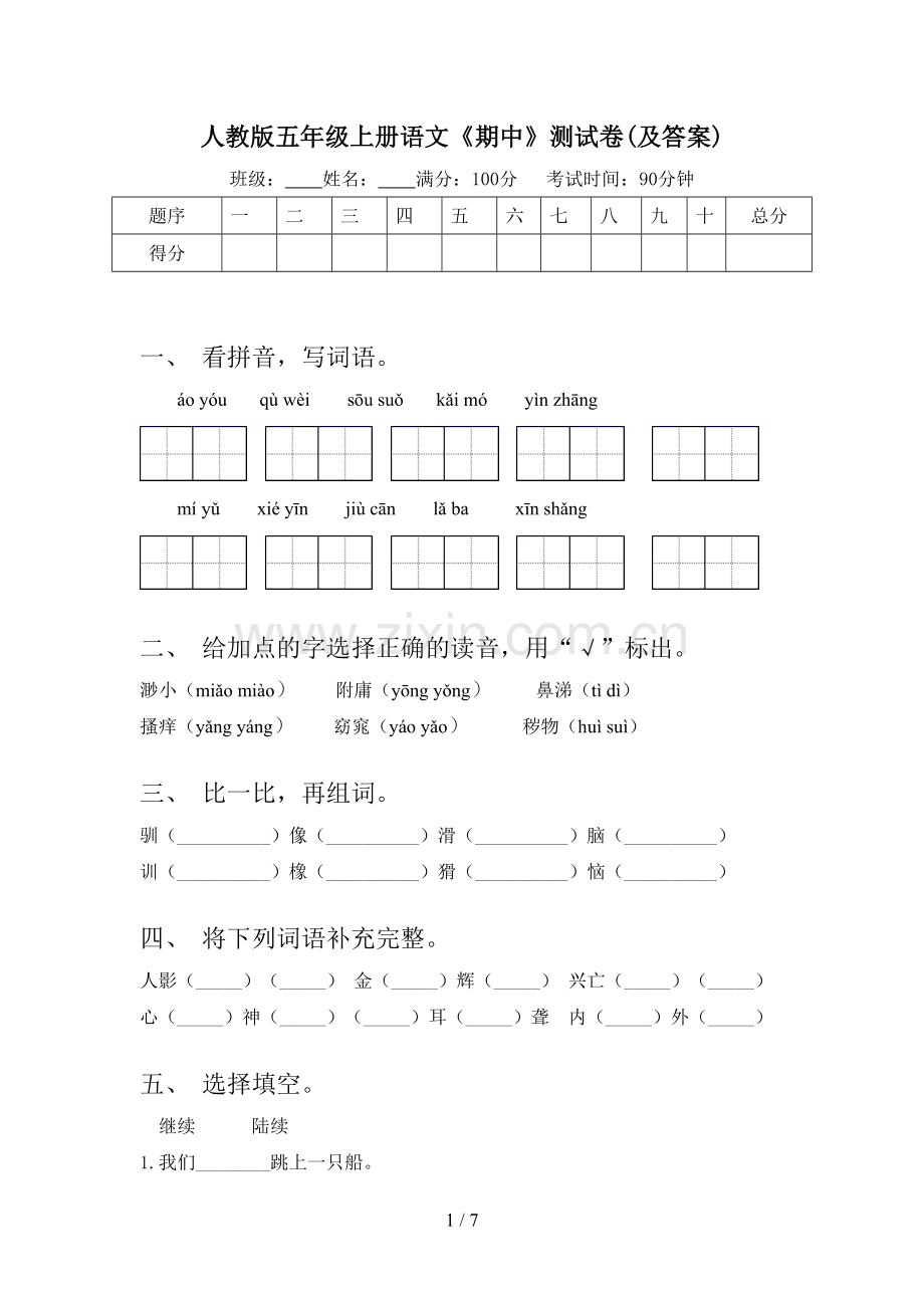 人教版五年级上册语文《期中》测试卷(及答案).doc_第1页