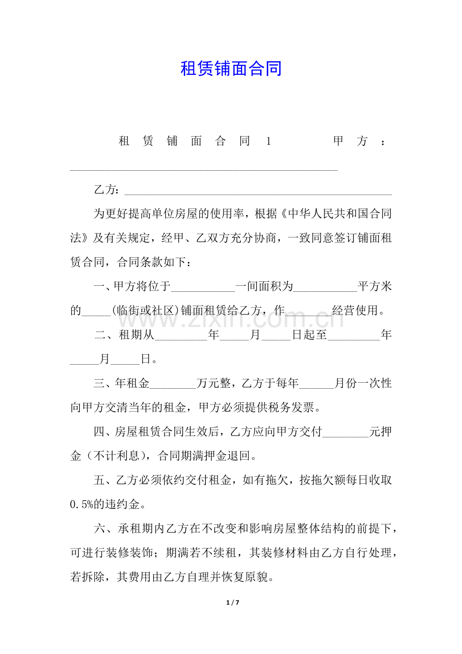 租赁铺面合同.docx_第1页