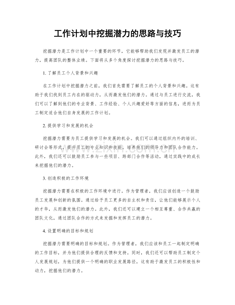 工作计划中挖掘潜力的思路与技巧.docx_第1页