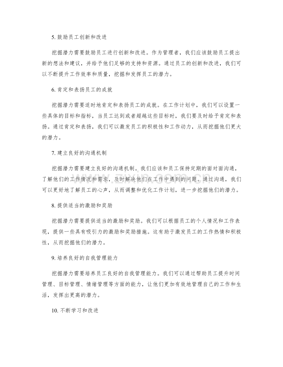 工作计划中挖掘潜力的思路与技巧.docx_第2页