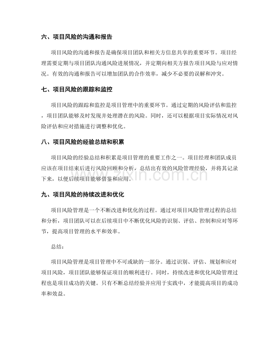 项目风险控制与应对.docx_第2页