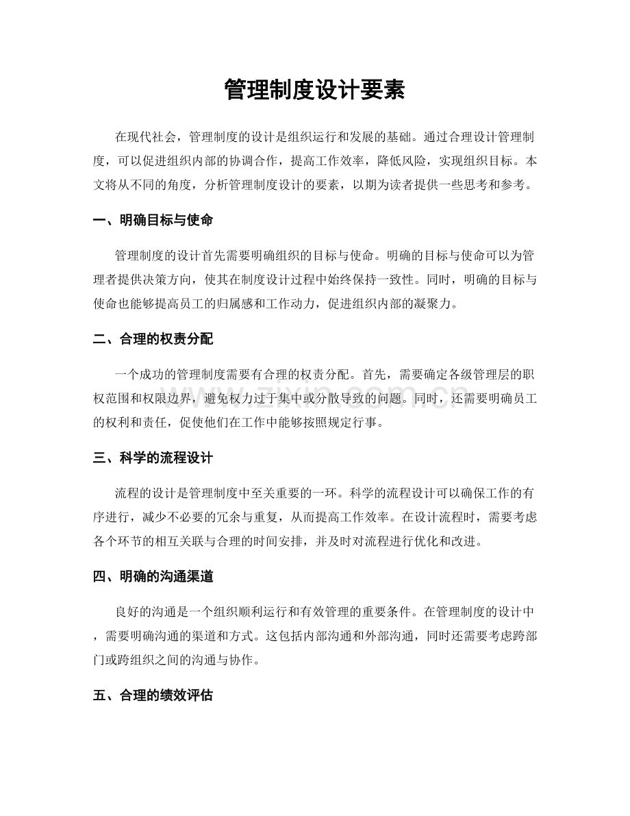 管理制度设计要素.docx_第1页