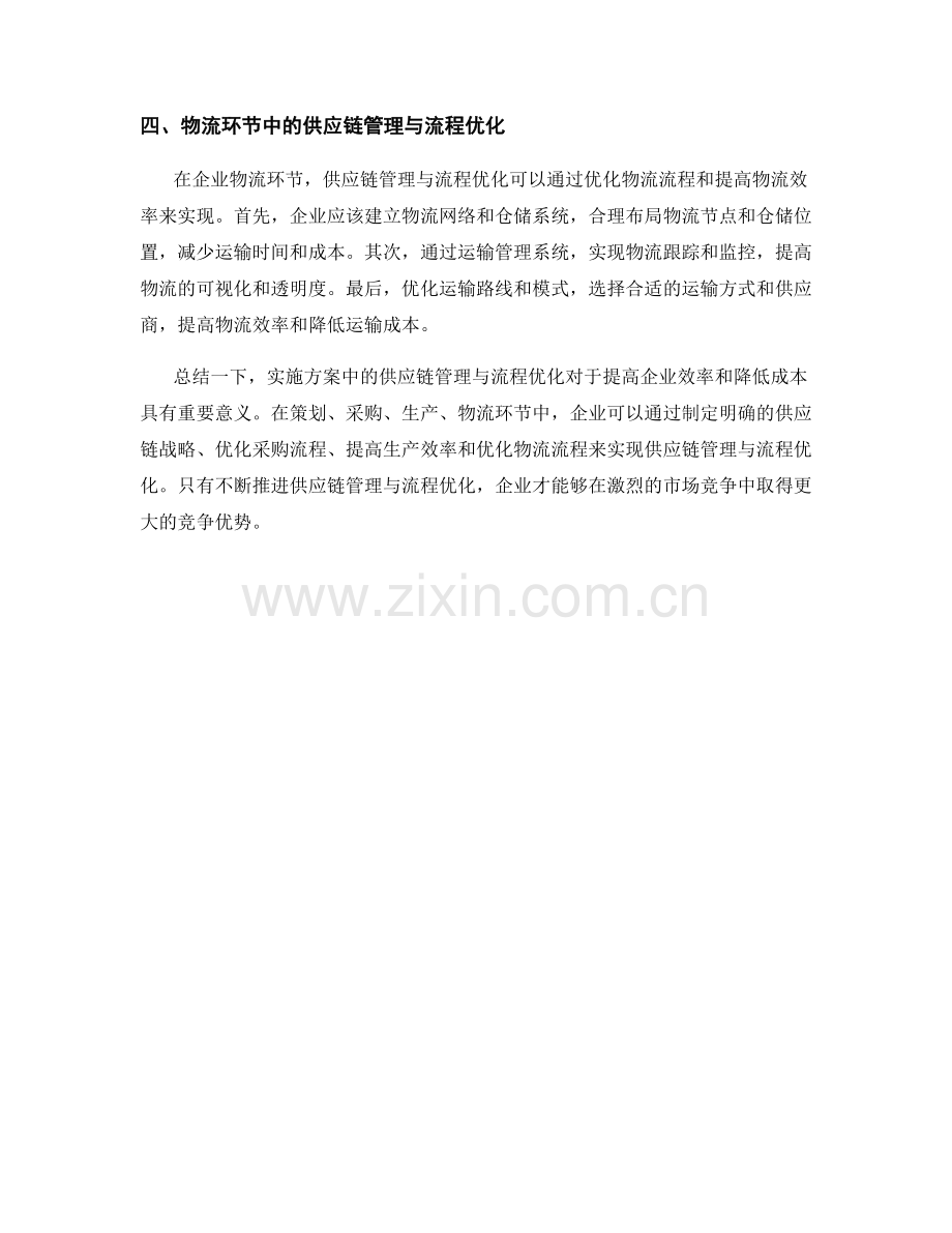 实施方案中的供应链管理与流程优化.docx_第2页