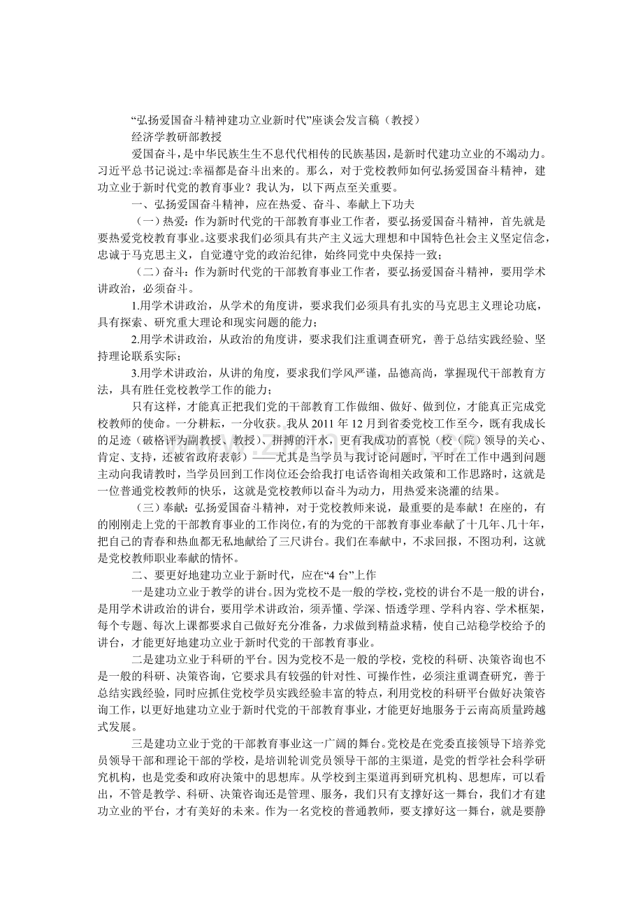 “弘扬爱国奋斗精神-建功立业新时代”座谈会发言稿(教授).doc_第1页