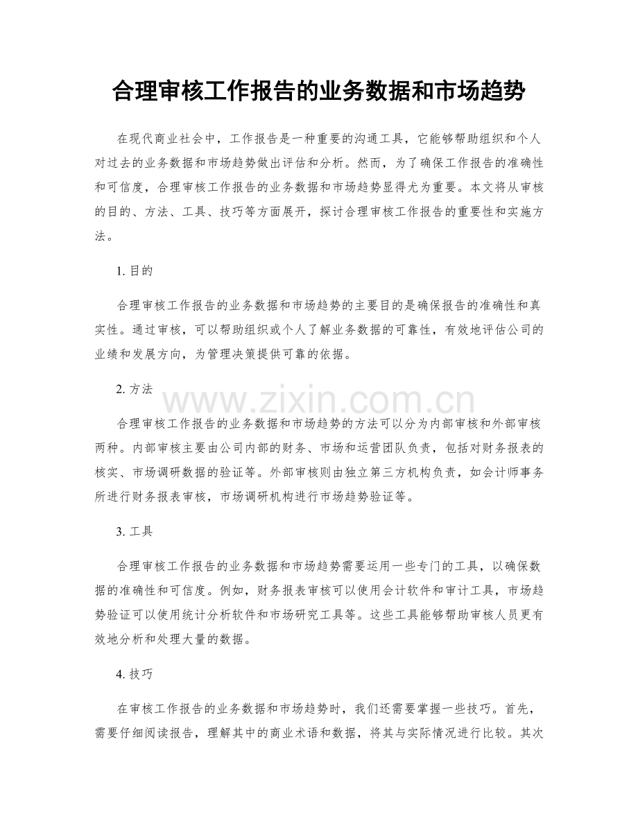 合理审核工作报告的业务数据和市场趋势.docx_第1页