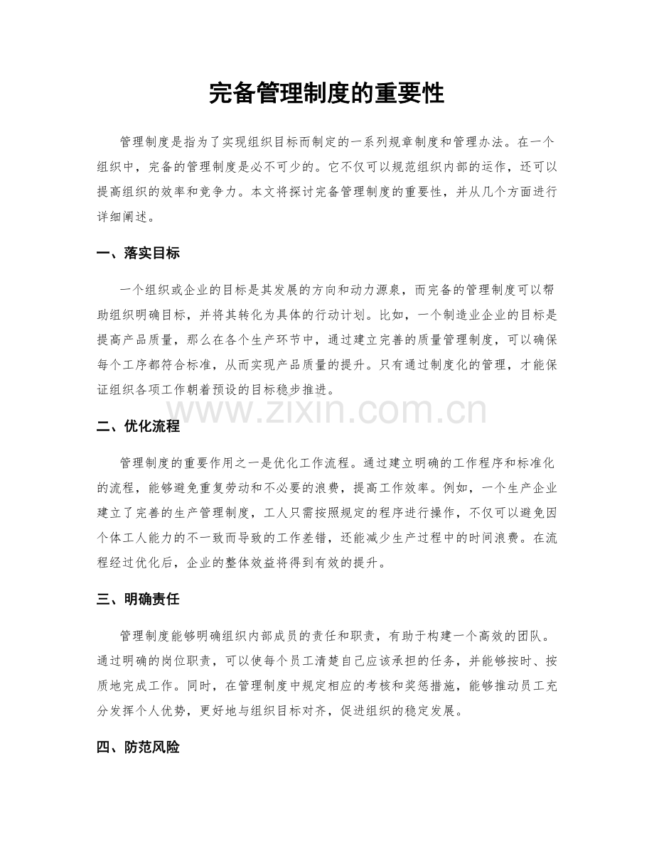 完备管理制度的重要性.docx_第1页