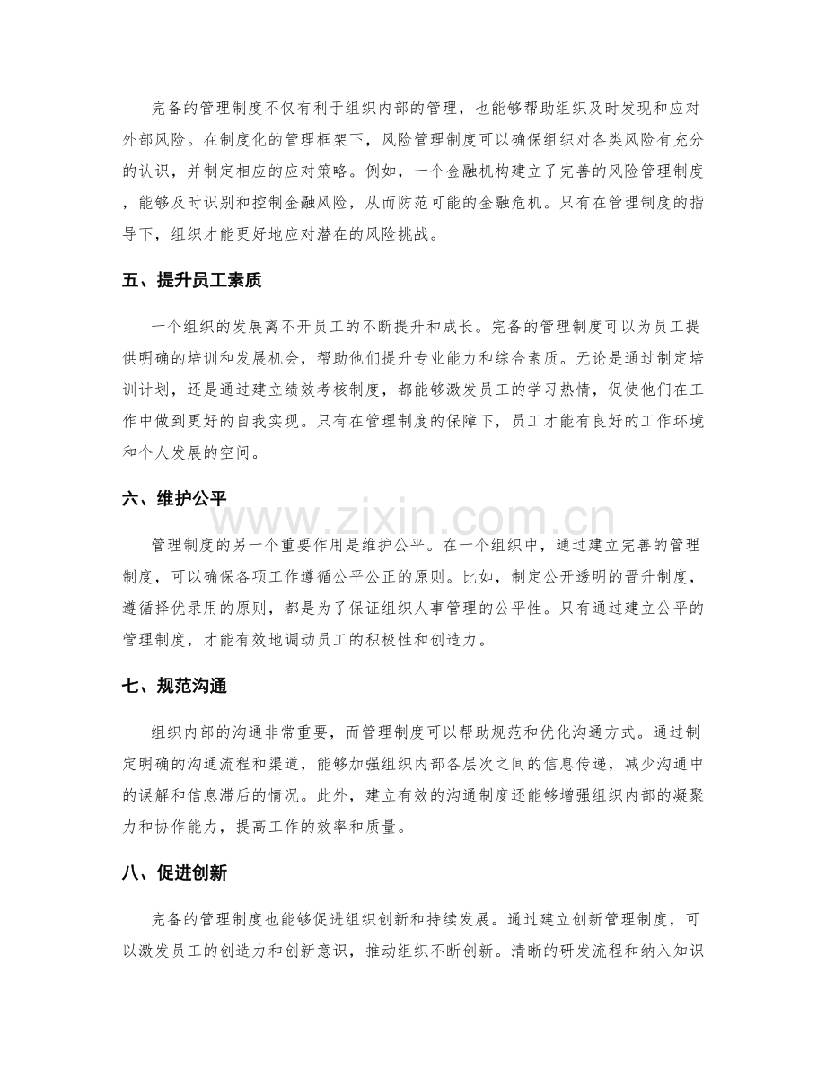 完备管理制度的重要性.docx_第2页