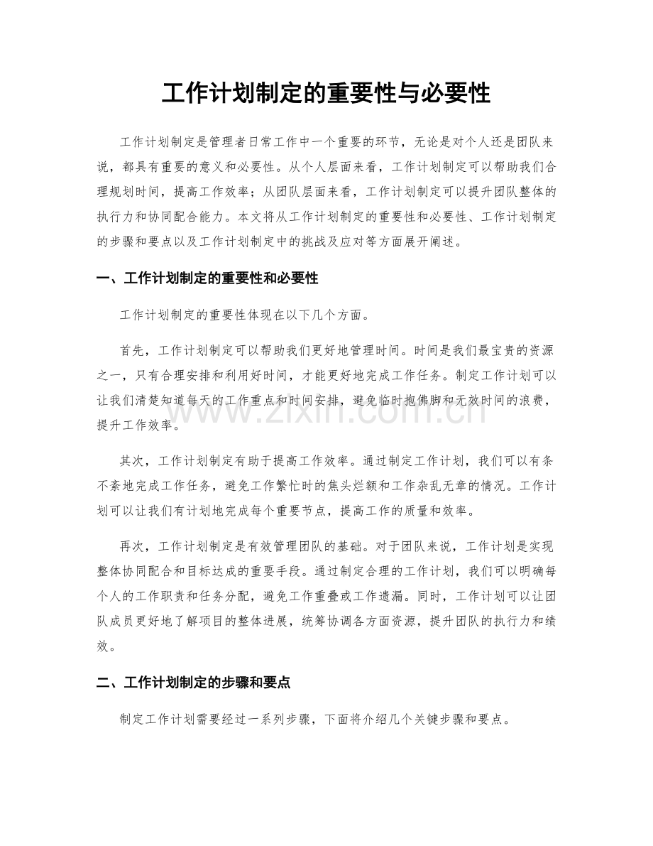 工作计划制定的重要性与必要性.docx_第1页