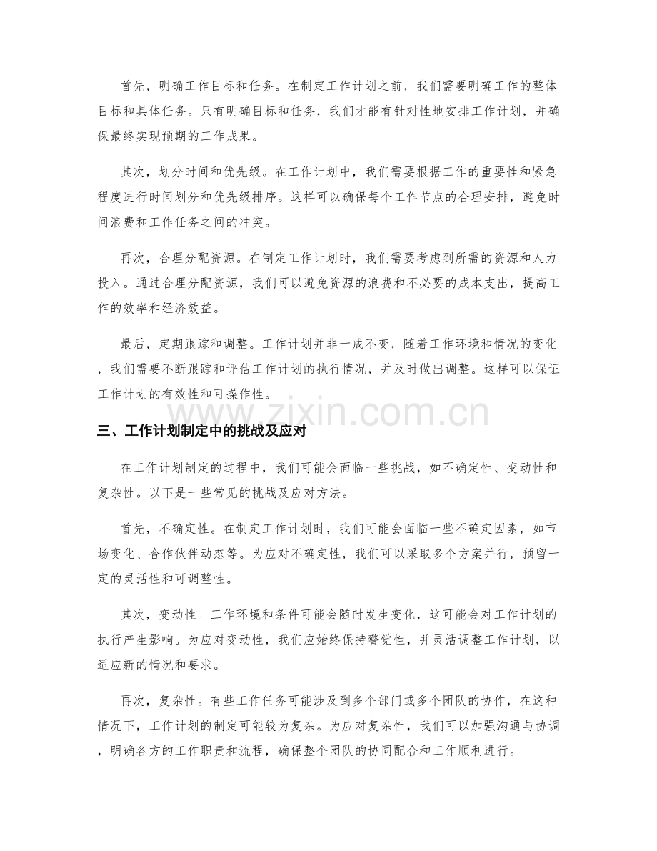 工作计划制定的重要性与必要性.docx_第2页