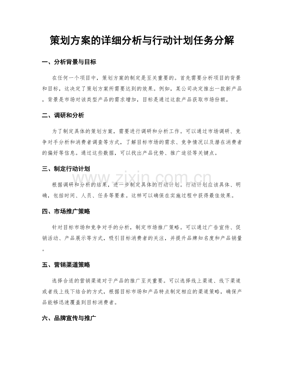 策划方案的详细分析与行动计划任务分解.docx_第1页