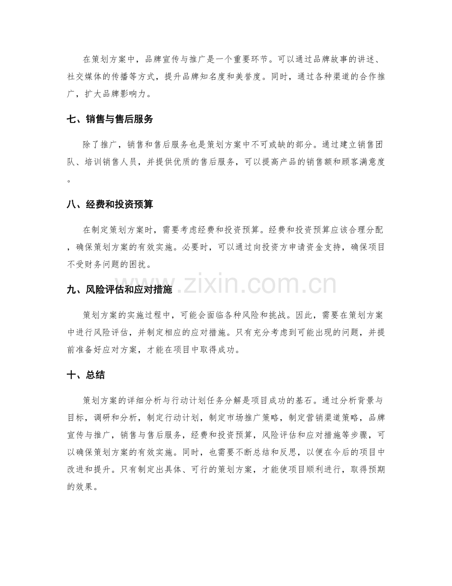 策划方案的详细分析与行动计划任务分解.docx_第2页