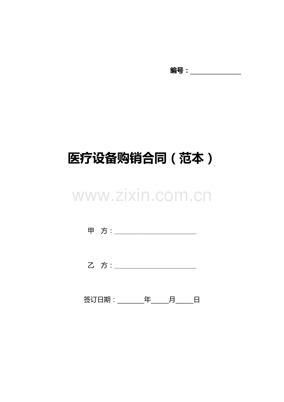 医疗设备购销合同(范本)(标准版).docx_第1页