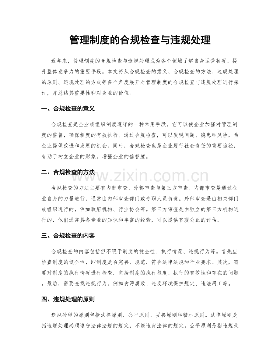 管理制度的合规检查与违规处理.docx_第1页