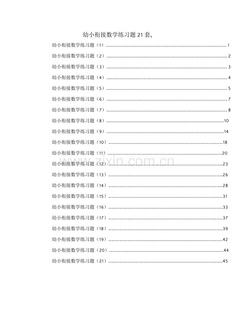 2018版幼小衔接数学练习题21套.pdf_第1页