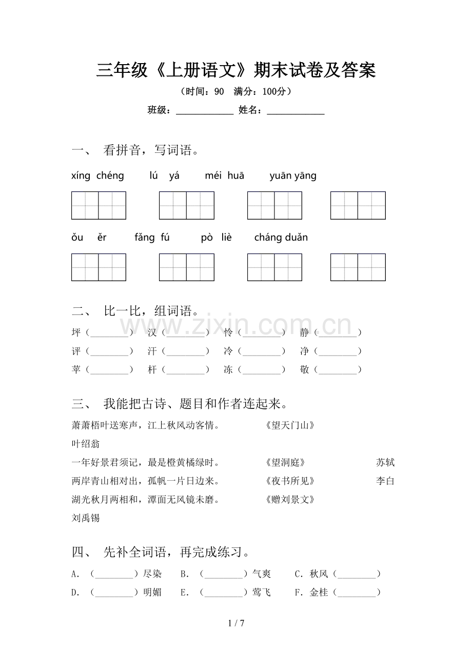 三年级《上册语文》期末试卷及答案.doc_第1页