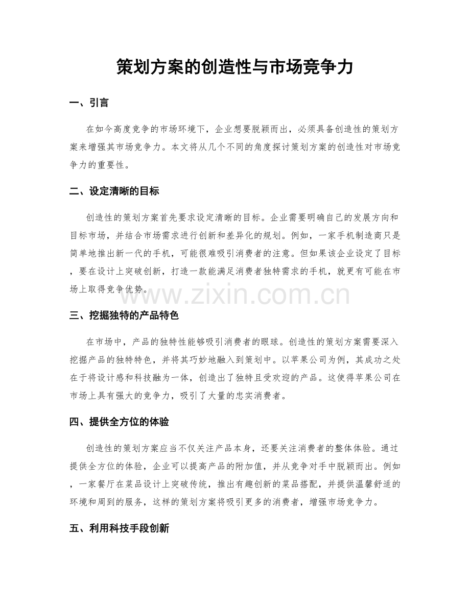 策划方案的创造性与市场竞争力.docx_第1页