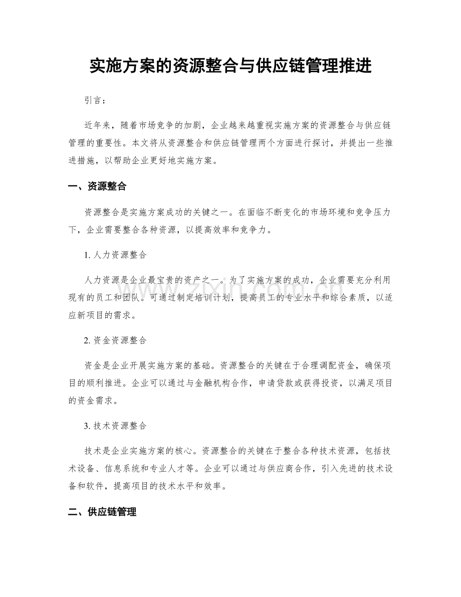 实施方案的资源整合与供应链管理推进.docx_第1页