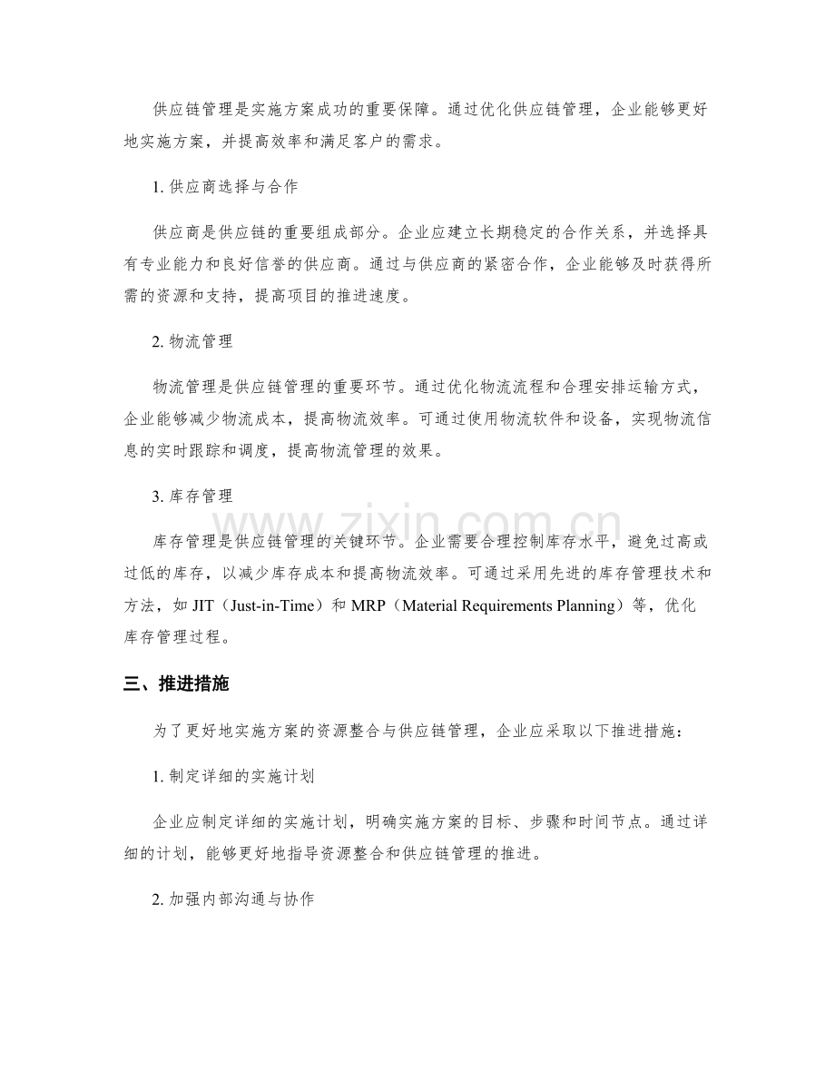 实施方案的资源整合与供应链管理推进.docx_第2页