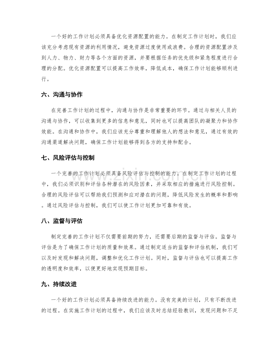 完善工作计划的细化与合理性.docx_第2页