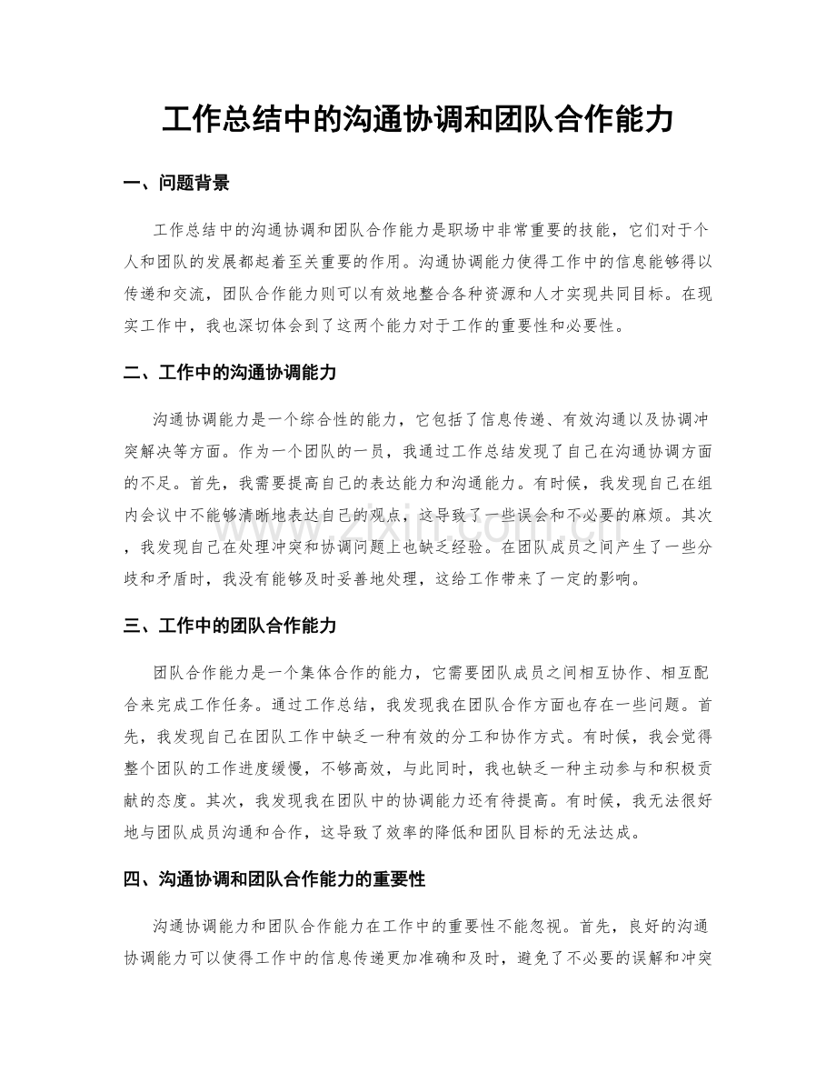 工作总结中的沟通协调和团队合作能力.docx_第1页