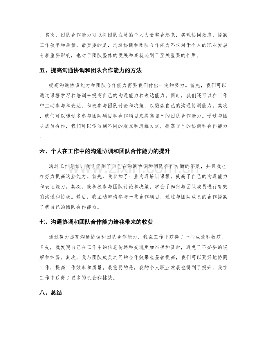 工作总结中的沟通协调和团队合作能力.docx_第2页