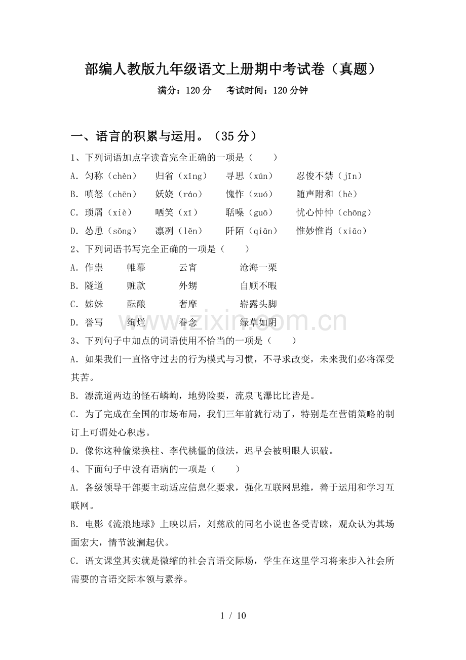 部编人教版九年级语文上册期中考试卷(真题).doc_第1页