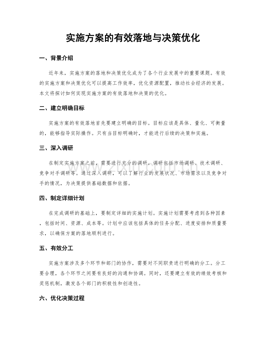 实施方案的有效落地与决策优化.docx_第1页