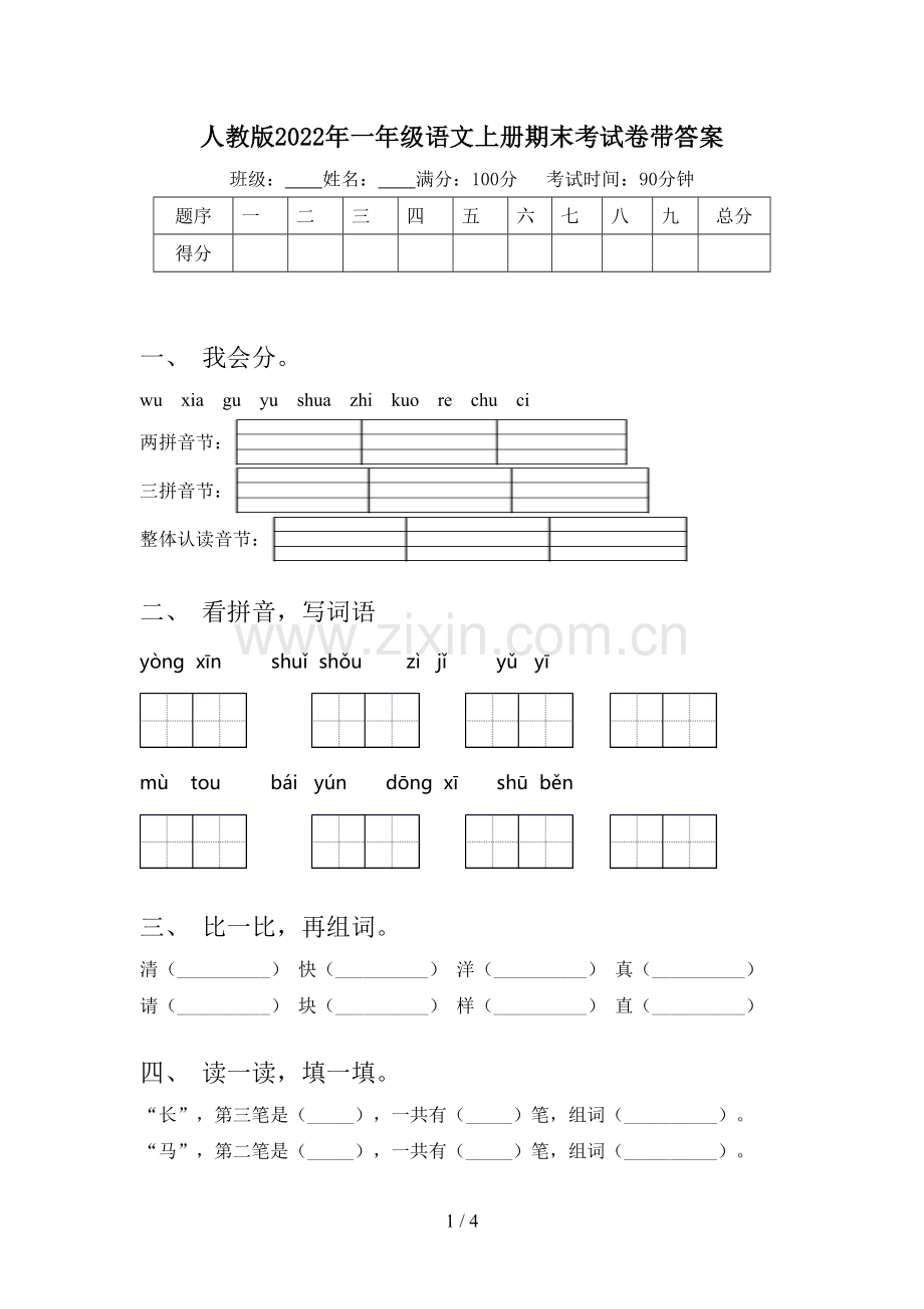 人教版2022年一年级语文上册期末考试卷带答案.doc_第1页