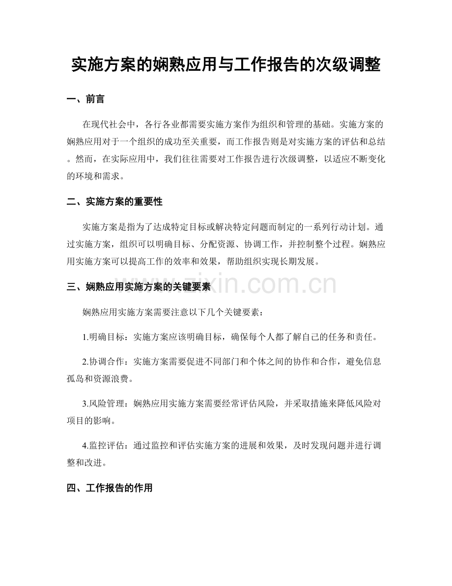 实施方案的娴熟应用与工作报告的次级调整.docx_第1页