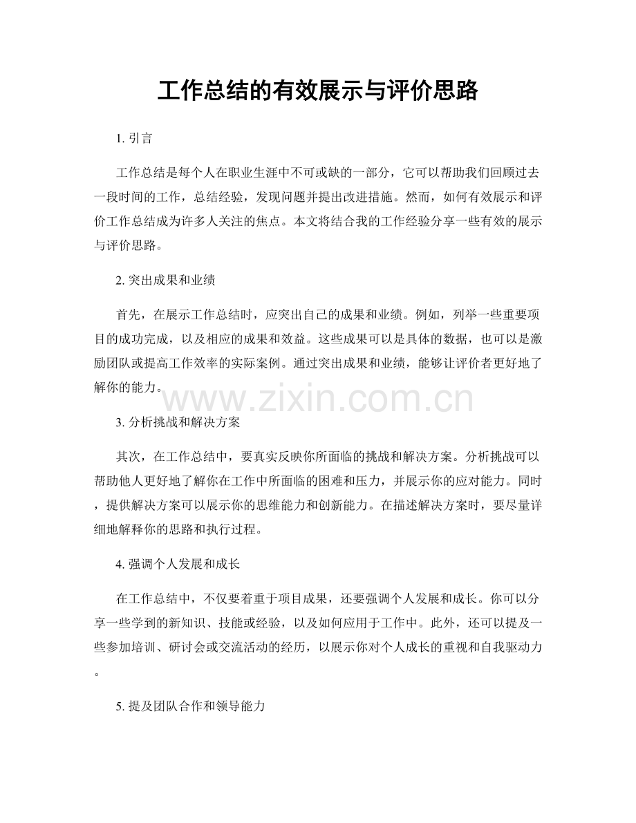 工作总结的有效展示与评价思路.docx_第1页