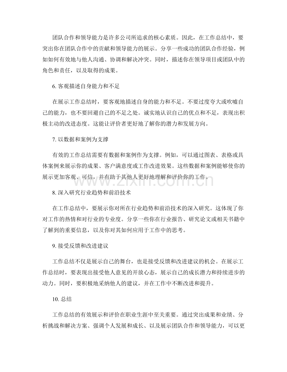 工作总结的有效展示与评价思路.docx_第2页