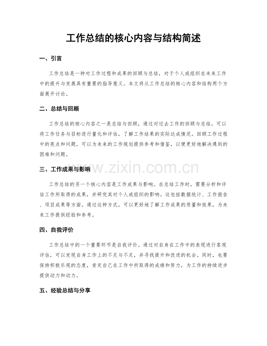 工作总结的核心内容与结构简述.docx_第1页