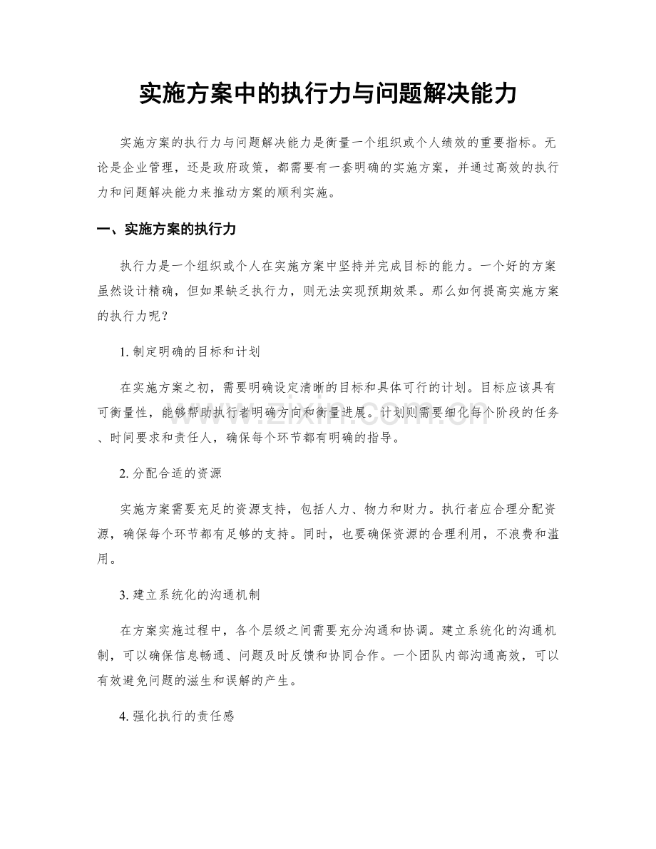 实施方案中的执行力与问题解决能力.docx_第1页