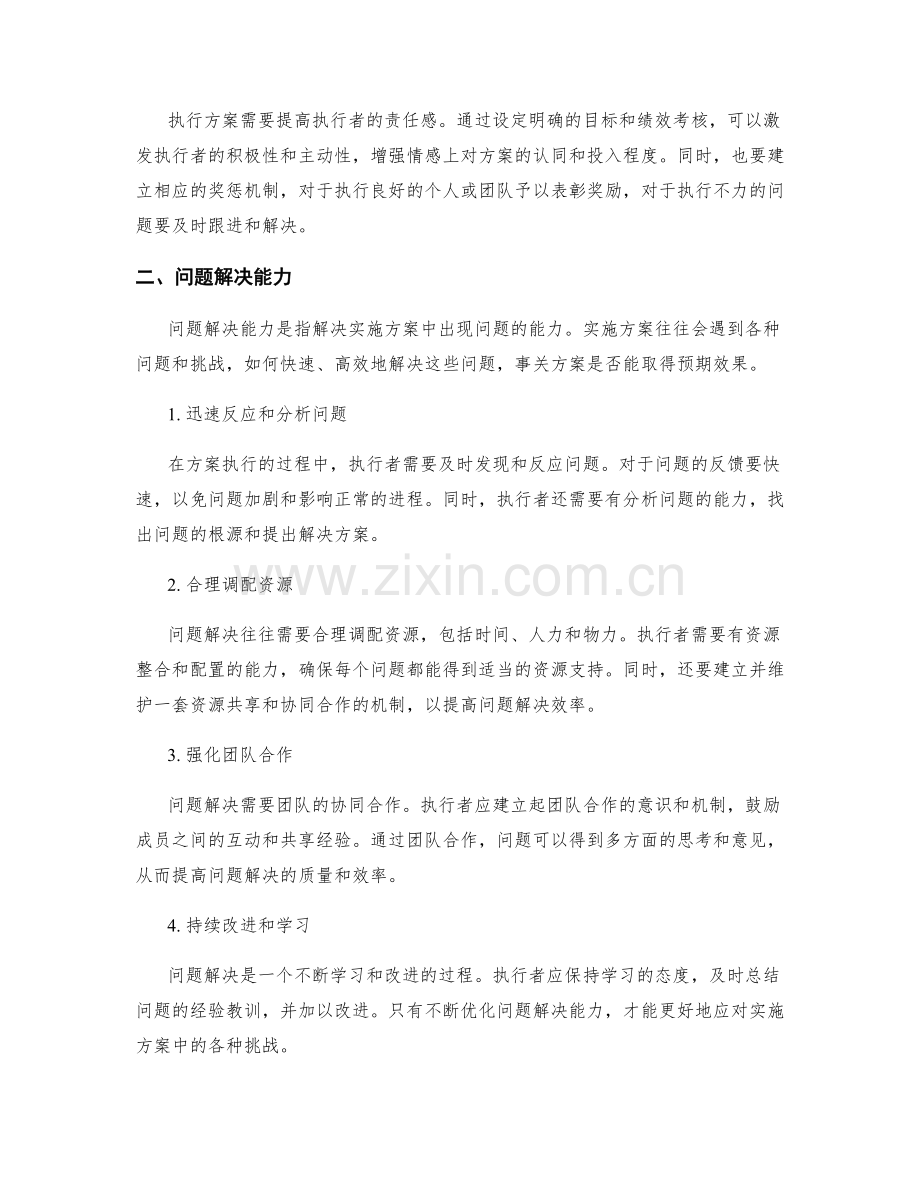 实施方案中的执行力与问题解决能力.docx_第2页