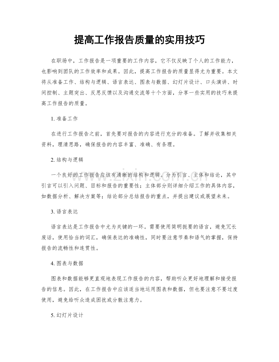 提高工作报告质量的实用技巧.docx_第1页