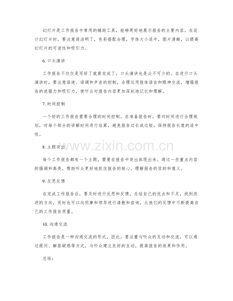 提高工作报告质量的实用技巧.docx_第2页