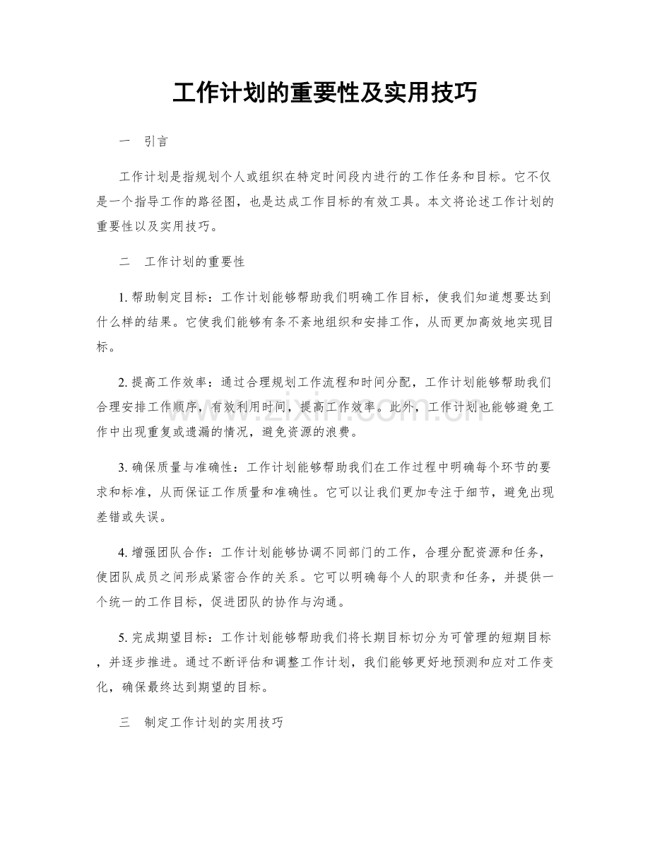 工作计划的重要性及实用技巧.docx_第1页