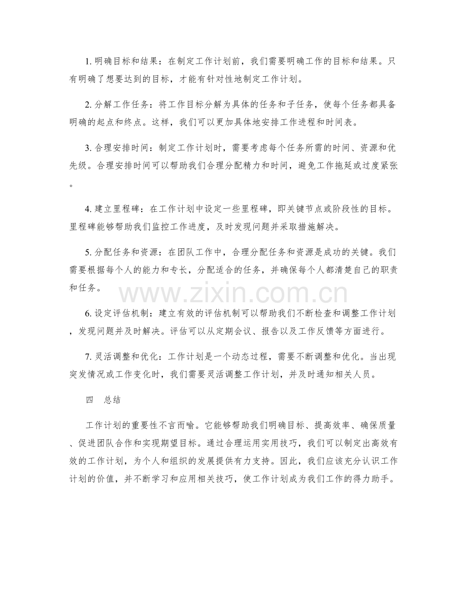 工作计划的重要性及实用技巧.docx_第2页