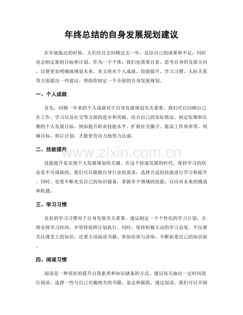 年终总结的自身发展规划建议.docx_第1页