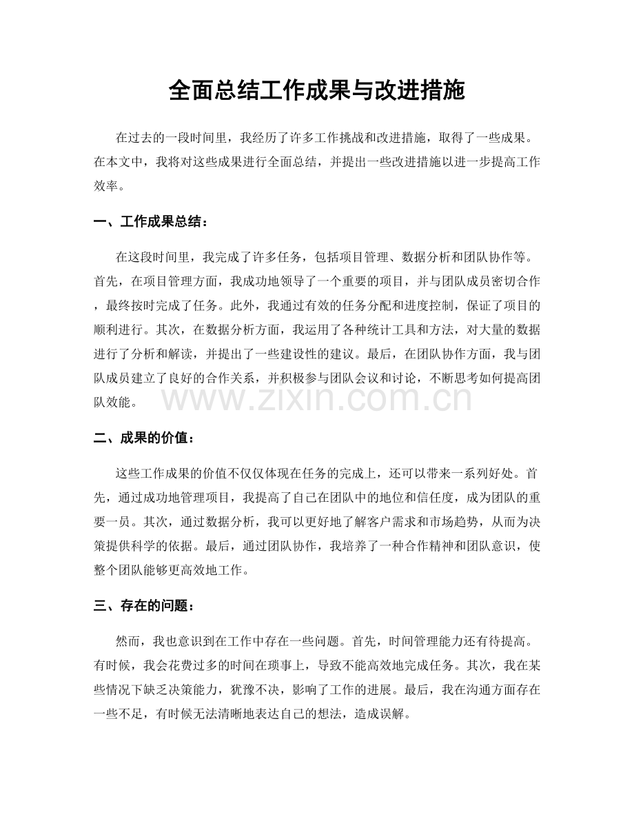 全面总结工作成果与改进措施.docx_第1页