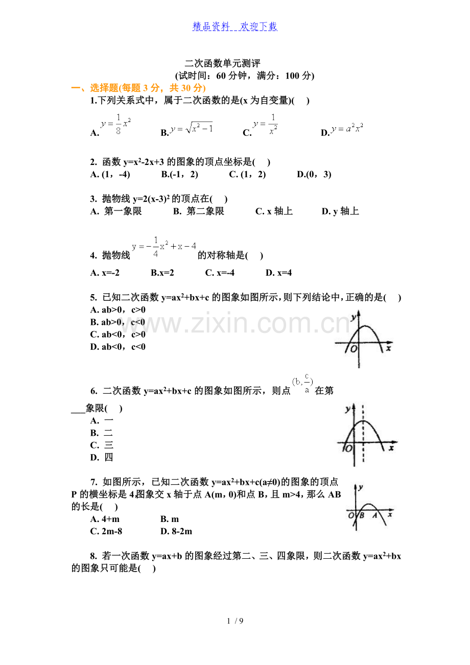 九年级-数学二次函数单元测试题及答案.doc_第1页