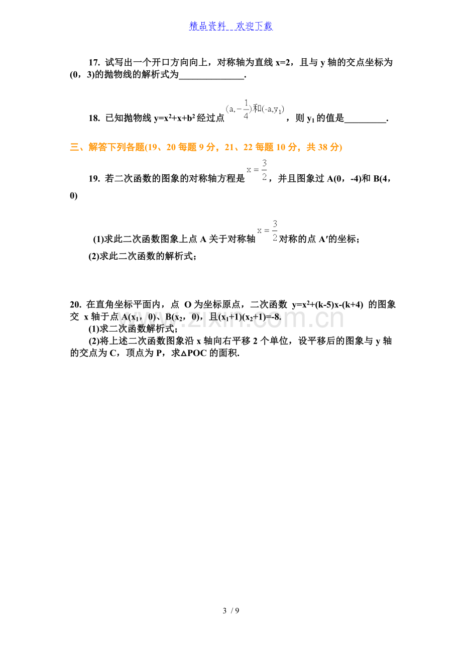 九年级-数学二次函数单元测试题及答案.doc_第3页