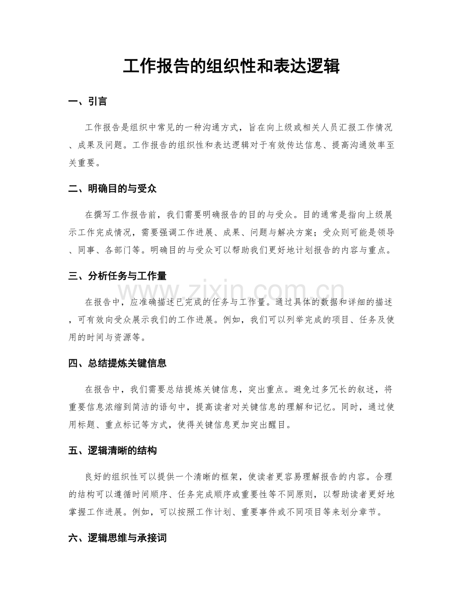 工作报告的组织性和表达逻辑.docx_第1页