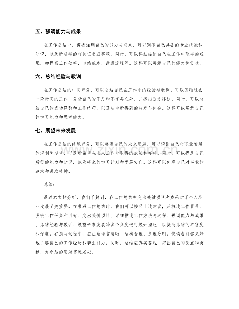 工作总结中如何突出关键项目和成果.docx_第2页