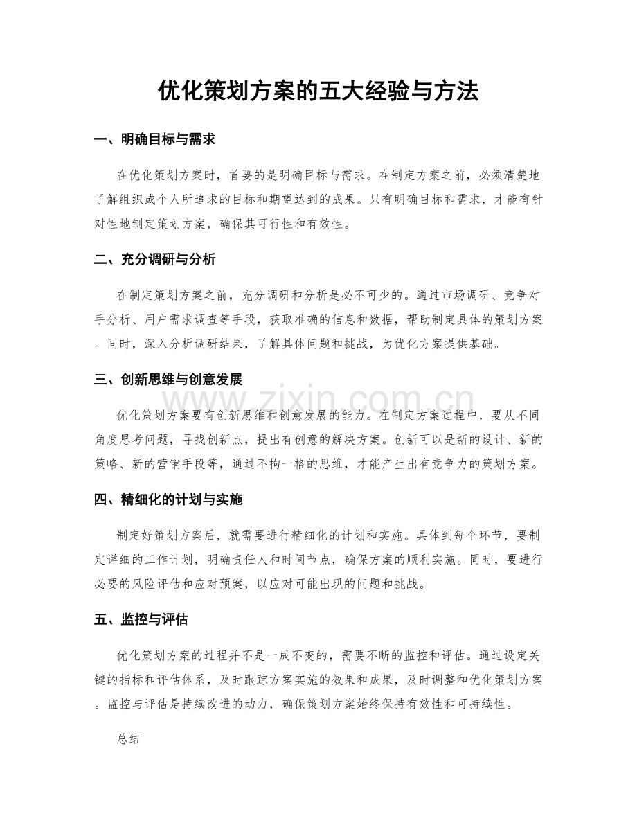 优化策划方案的五大经验与方法.docx_第1页