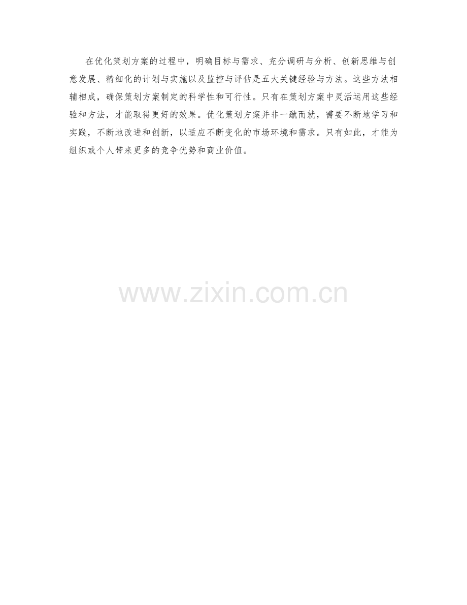 优化策划方案的五大经验与方法.docx_第2页